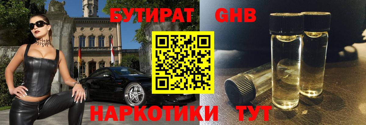 Бутират GHB  Вход с VPN  БУТИРАТ  Канск 