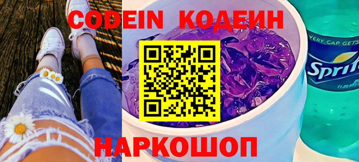 Кодеин напиток Lean (лин)  Канск 