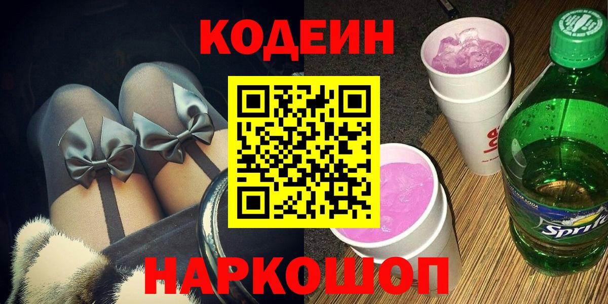 Кодеин Purple Drank  Вход с VPN  Канск 